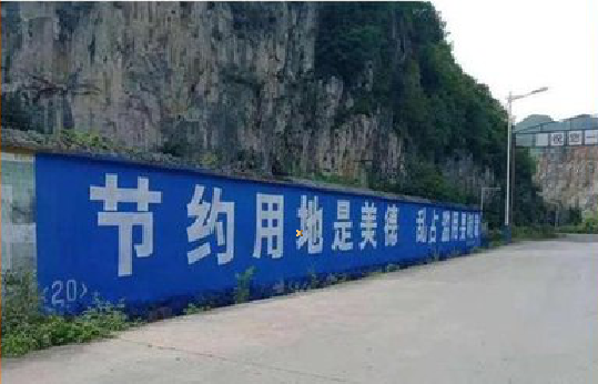 鲁山墙体广告制作中那些醒目的标语。