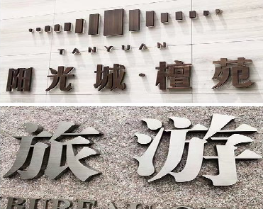 鲁山日常生活中常见的广告金属字。