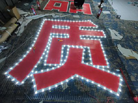 鲁山挂网发光字的制作流程。