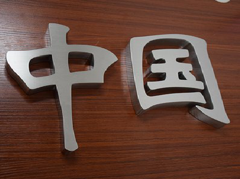 鲁山拉丝不锈钢字的特点。