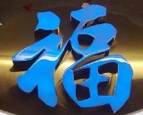 鲁山树脂字发黄或坏了，自己怎么修？